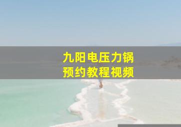 九阳电压力锅预约教程视频