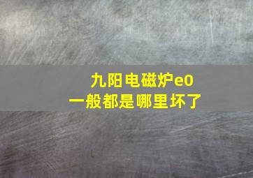 九阳电磁炉e0一般都是哪里坏了