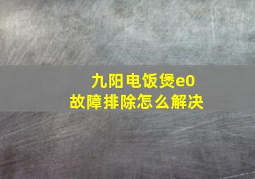 九阳电饭煲e0故障排除怎么解决