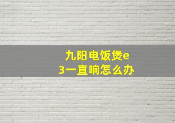 九阳电饭煲e3一直响怎么办