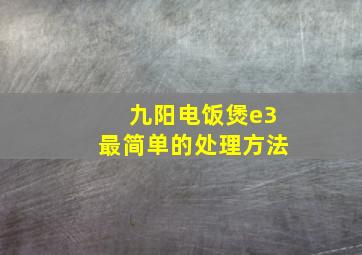 九阳电饭煲e3最简单的处理方法