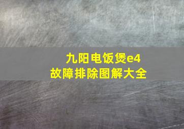 九阳电饭煲e4故障排除图解大全