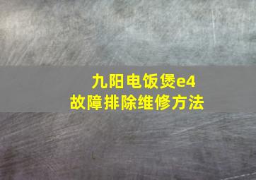 九阳电饭煲e4故障排除维修方法