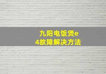 九阳电饭煲e4故障解决方法