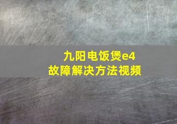 九阳电饭煲e4故障解决方法视频