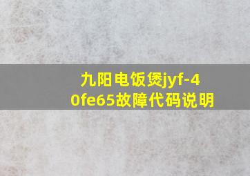 九阳电饭煲jyf-40fe65故障代码说明