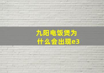 九阳电饭煲为什么会出现e3