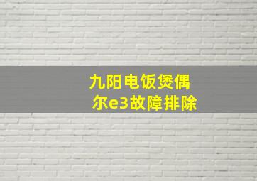 九阳电饭煲偶尔e3故障排除