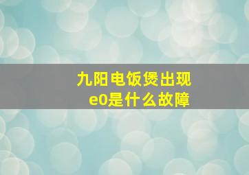 九阳电饭煲出现e0是什么故障