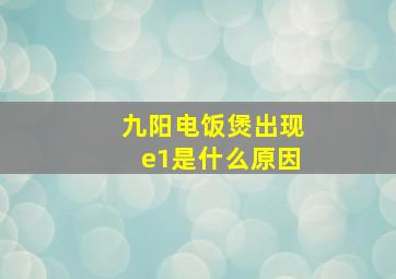 九阳电饭煲出现e1是什么原因