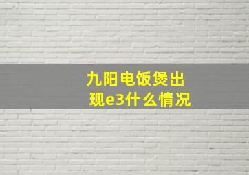 九阳电饭煲出现e3什么情况