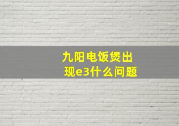 九阳电饭煲出现e3什么问题