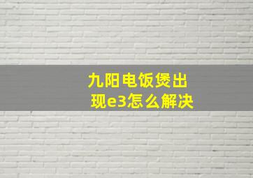 九阳电饭煲出现e3怎么解决