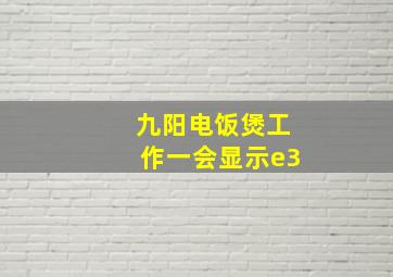 九阳电饭煲工作一会显示e3