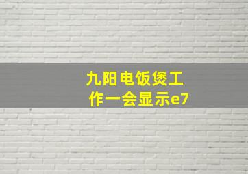 九阳电饭煲工作一会显示e7