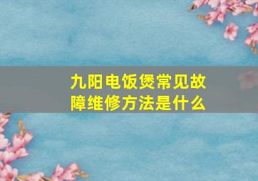 九阳电饭煲常见故障维修方法是什么