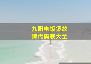 九阳电饭煲故障代码表大全