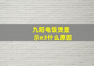 九阳电饭煲显示e3什么原因