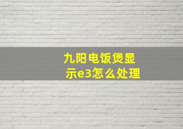 九阳电饭煲显示e3怎么处理