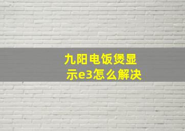 九阳电饭煲显示e3怎么解决