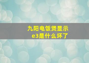 九阳电饭煲显示e3是什么坏了