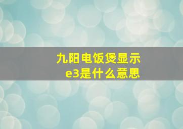 九阳电饭煲显示e3是什么意思