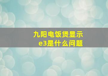 九阳电饭煲显示e3是什么问题