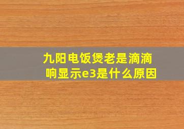 九阳电饭煲老是滴滴响显示e3是什么原因