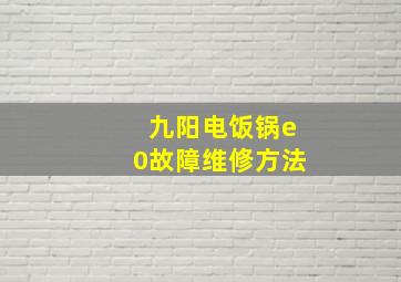 九阳电饭锅e0故障维修方法