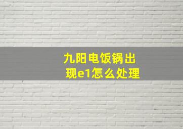 九阳电饭锅出现e1怎么处理