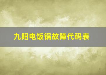 九阳电饭锅故障代码表