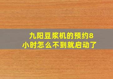 九阳豆浆机的预约8小时怎么不到就启动了