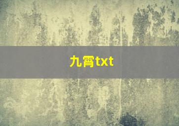 九霄txt