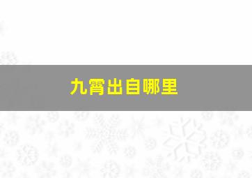 九霄出自哪里