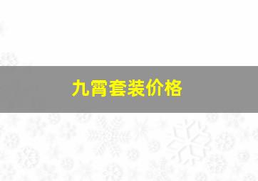 九霄套装价格