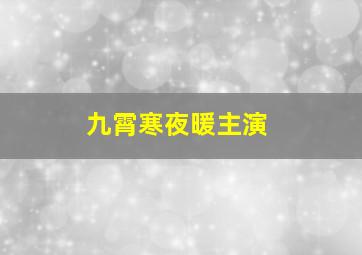 九霄寒夜暖主演