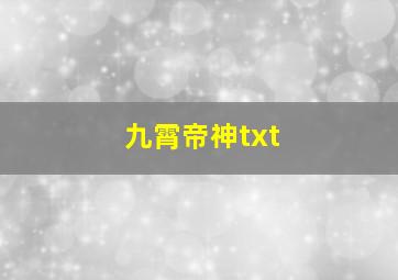 九霄帝神txt