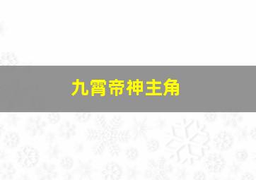 九霄帝神主角