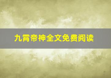 九霄帝神全文免费阅读