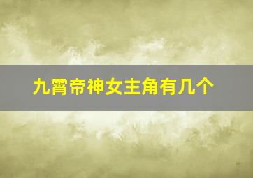 九霄帝神女主角有几个