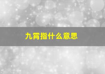 九霄指什么意思