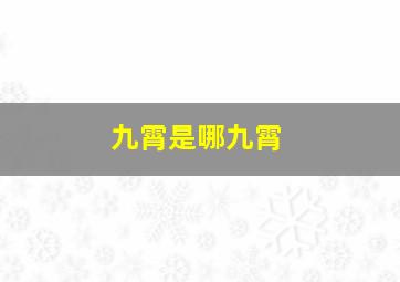 九霄是哪九霄