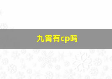 九霄有cp吗