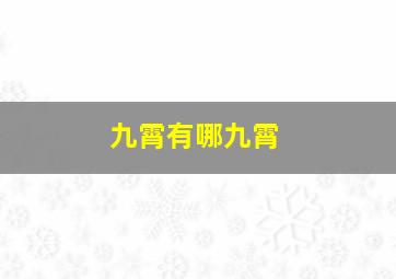 九霄有哪九霄