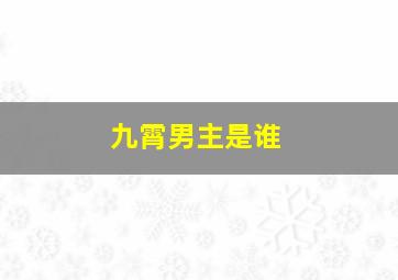 九霄男主是谁