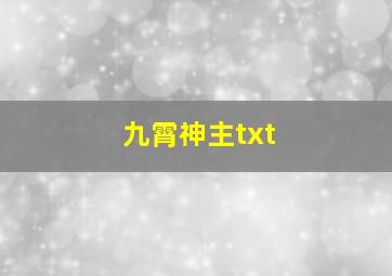 九霄神主txt