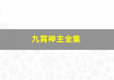 九霄神主全集