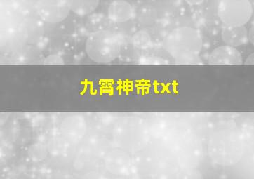 九霄神帝txt