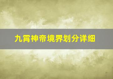 九霄神帝境界划分详细