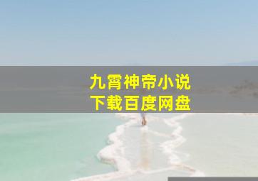 九霄神帝小说下载百度网盘